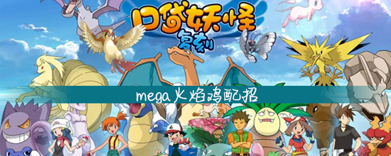 口袋妖怪mega火焰鸡配招