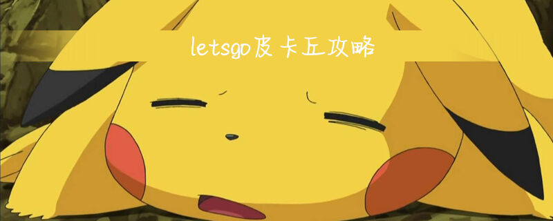 口袋妖怪letsgo皮卡丘攻略