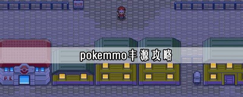 口袋妖怪pokemmo丰源攻略