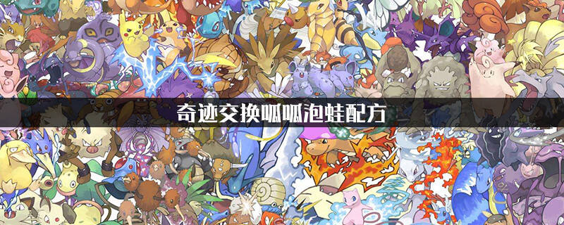 口袋妖怪奇迹交换呱呱泡蛙配方