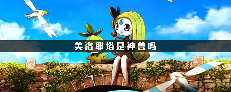 口袋妖怪美洛耶塔是神兽吗