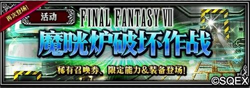 FFBE狂欢周版本来啦!跟克劳德一起冒险!