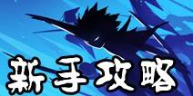 忍者必须死3新忍入门攻略 进阶大神一步到位