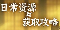 忍者必须死3日常资源获取攻略 资源不够怎么办