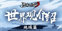 忍者必须死3世界观介绍 游戏各地域介绍