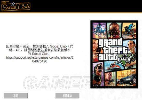 《GTA5》无法载入Social Club解决办法