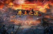 率土之滨流氓队组建攻略