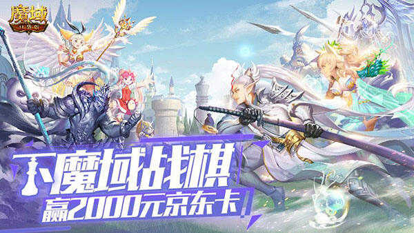 《魔域口袋版》巅峰战棋赛壕礼放送 可得千元京东卡