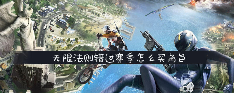 无限法则错过赛季怎么买角色