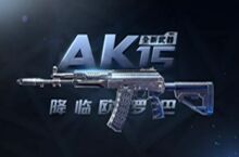 无限法则AK15数据属性优劣势介绍