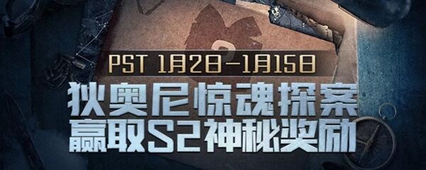 无限法则狄奥尼雪山惊魂探案第1阶段怎么完成