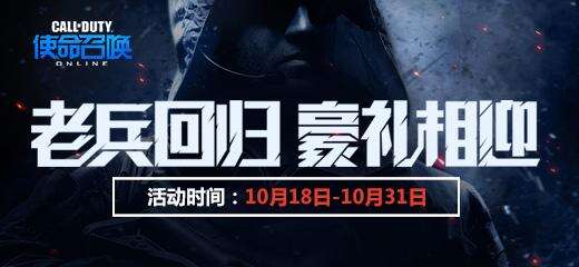 《使命召唤OL》老兵回归豪礼相迎