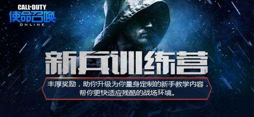 《使命召唤OL》新兵训练营做任务领奖励