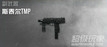 《使命召唤OL》冲锋手枪心得：斯泰尔TMP