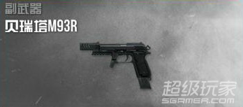 《使命召唤OL》冲锋手枪心得：贝瑞塔M93R