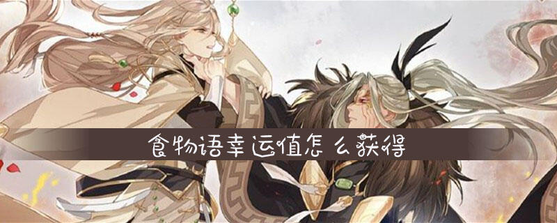 食物语幸运值怎么获得