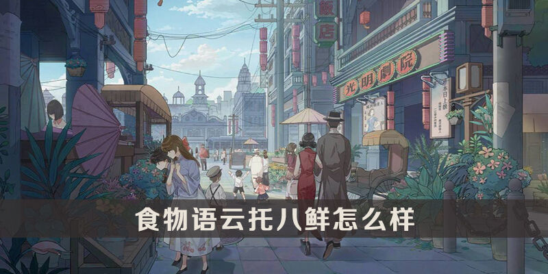 食物语云托八鲜介绍