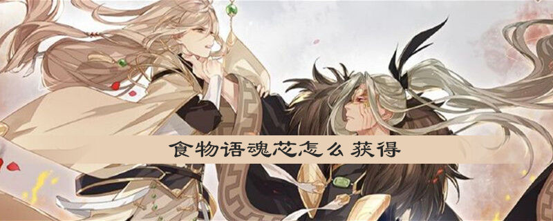 食物语魂芯怎么获得