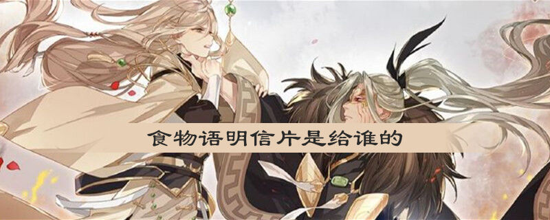 食物语明信片是给谁的