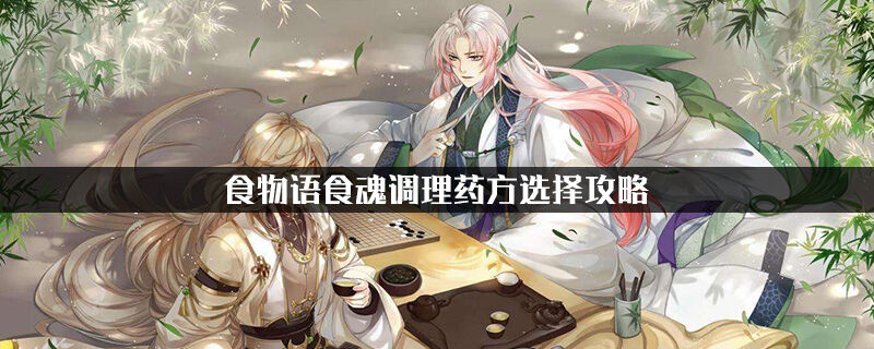 食物语食魂调理药方选择攻略
