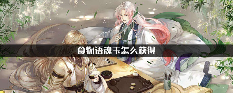 食物语魂玉怎么获得