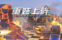 重装上阵激斗模式武器选择 补刀技巧