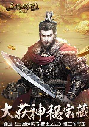 三国群英传霸王之业珍宝阁怎么玩 珍宝阁寻宝攻略 三国群英传霸王之业珍宝阁怎么玩 珍宝阁寻宝攻略