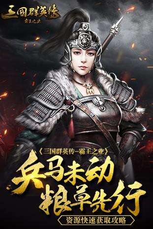 三国群英传霸王之业怎么获取资源 快速获取资源方法 三国群英传霸王之业怎么获取资源 快速获取资源方法