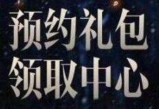 权力的游戏凛冬将至礼包领取方法