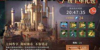 权力的游戏手游7级主堡礼包性价比详解
