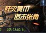 三国群英传霸王之业张角追击令怎么获得