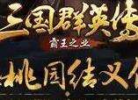 三国群英传霸王之业怎么结义 结义需要注意什么