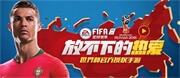 FIFA足球世界5月27日版本更新玩家须知
