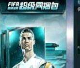 FIFA足球世界球员组合包购买推荐