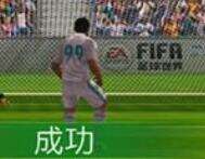FIFA足球世界罚点球玩法技巧 要选好时机扑救