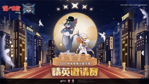 《猫和老鼠》手游精英邀请赛欢乐追逐大戏4.17上演