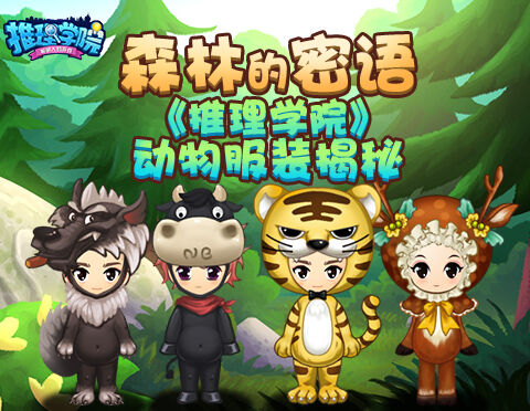 《推理学院》中的动物园大揭秘！森林服装专属攻略