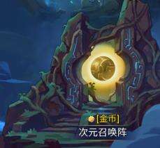 新世界的神次元召唤阵玩法详解