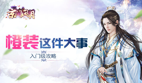京门风月入门级橙装攻略