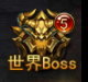 大天使之剑H5世界BOSS简介