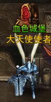 大天使之剑H5血色城堡攻略