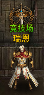 大天使之剑H5竞技场玩法