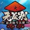 火影忍者斗技小技巧 PVP四大要素一览