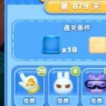 天天爱消除冒险模式879关通关攻略