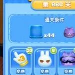 天天爱消除冒险模式880关通关攻略