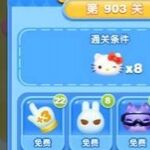 天天爱消除冒险模式903关通关攻略