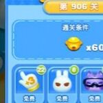 天天爱消除冒险模式906关通关攻略