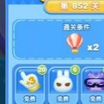 天天爱消除冒险模式852关通关攻略