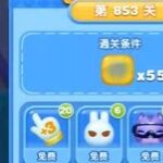 天天爱消除冒险模式853关通关攻略