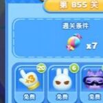 天天爱消除冒险模式855关通关攻略